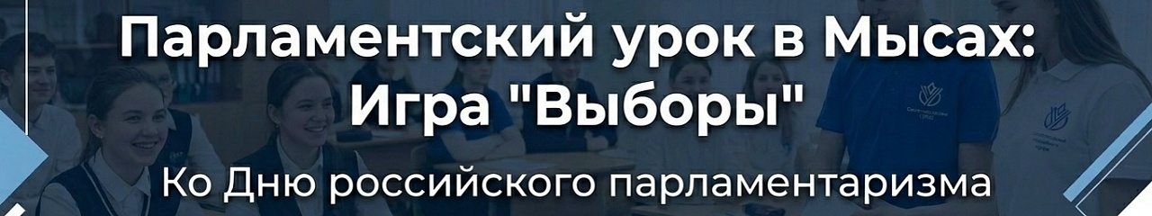 Совет Молодежи УЗПМ провел деловую игру «Выборы» для школьников ко Дню российского парламентаризма